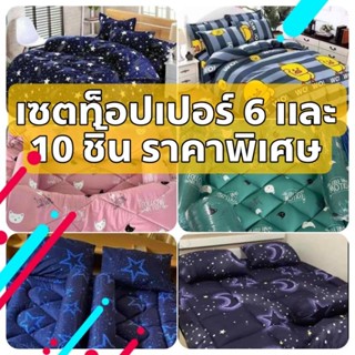 📣📣2️⃣,0️⃣9️⃣9️⃣บาท❌❌ลด5️⃣0️⃣%เหลือ1️⃣0️⃣9️⃣9️⃣|เซตที่นอน+ท็อปเปอร์6ฟุต➖10ชิ้น|ราคาโรงงานลายอื่นๆทักเเชท🙏🙏🙏🙏🙏