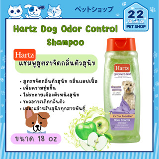 Hartz Odor Control Shampoo for Dogs แชมพู สูตรขจัดกลิ่นตัวสำหรับสุนัข ขนาด 18 oz.