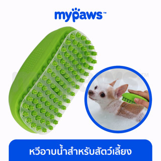 [🔥MYPAWS100] My Paws หวีอาบน้ำสำหรับสัตว์เลี้ยง