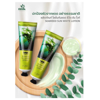 กันแดดซีวิคน้องนะคะ NNK Nongnaka Seaweed Sun White Lotion SPF50+++ครีมกันแดดผิวกายปรับผิวใส