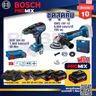 Bosch Promix	 GSR 18V-50 สว่านไร้สาย BL+GWS 18V-10 เครื่องเจียรไร้สาย 4" กันสะบัด+แบต 5Ah 2Pc+แท่นชาร์จ