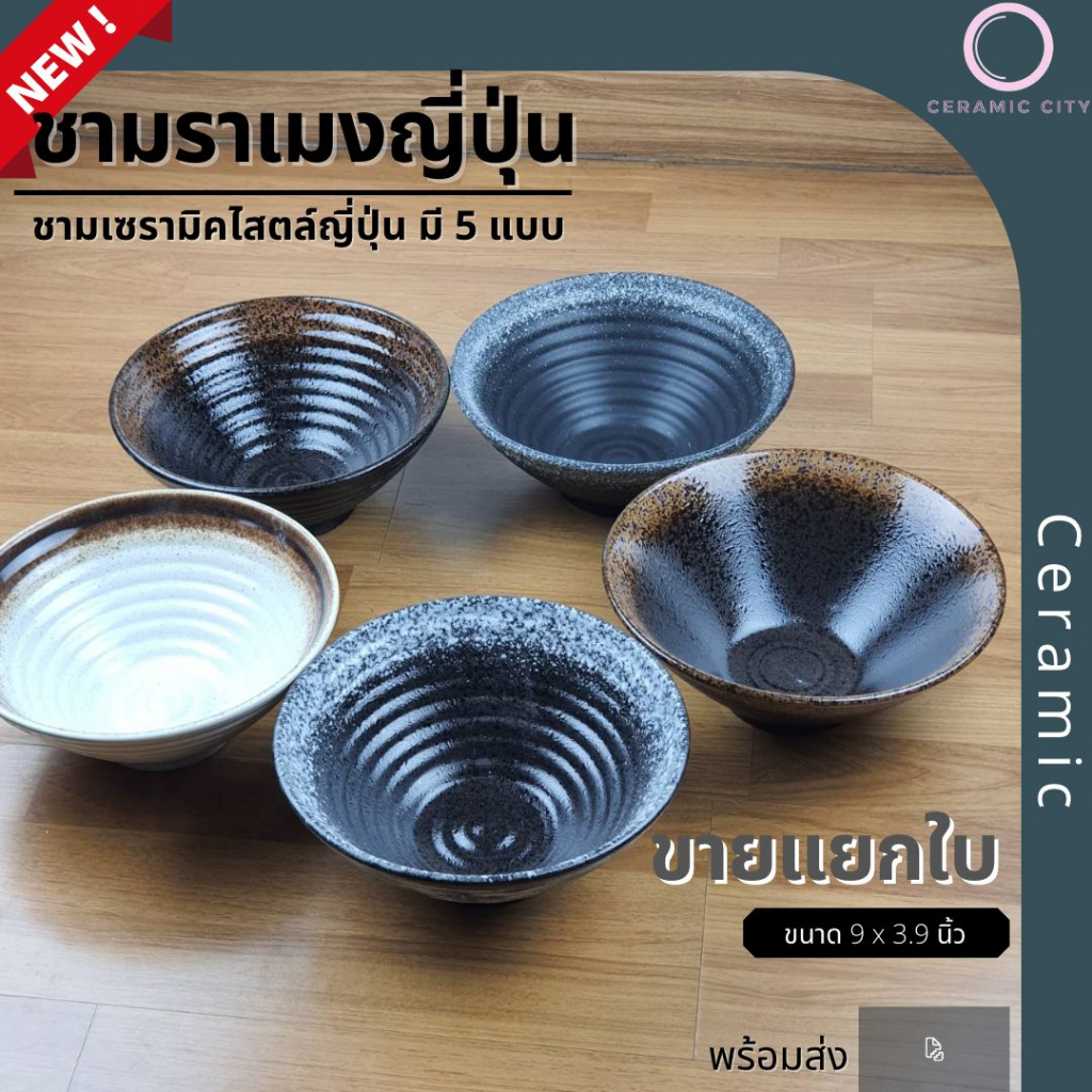 ชามเซรามิค ทรงกรวย ขนาด 9 x 3.9 นิ้ว มีให้เลือก 5 สี  ครีม  น้ำตาลเข้ม1  ดำคาดขาว ดำจุดขาว  และ น้ำตาลเข้ม2