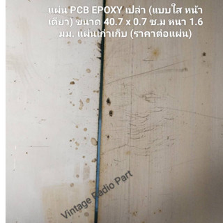 แผ่น PCB Epoxy เปล่า (แบบใสหน้าเดียว) ขนาด 40.7 x 10.7 ซม. หนา 1.6 มม.(ราคาต่อแผ่น)