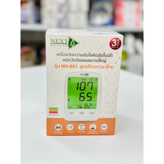 เครื่องวัดความดัน NEXT HEALTH รุ่น NH-881 พูดไทยได้  ใส่ถ่านได้ มี ADAPTER รับประกัน 3 ปี