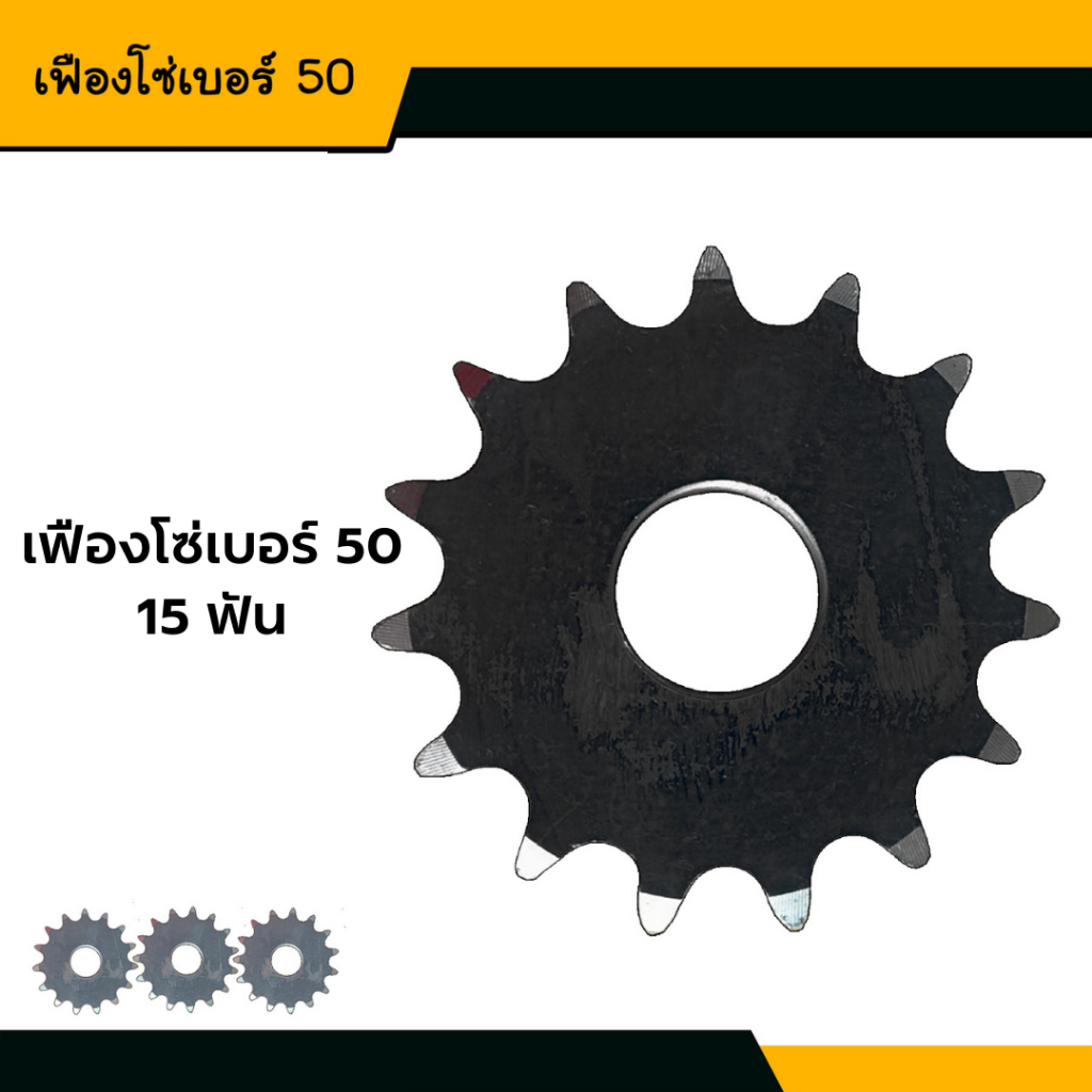 เฟืองโซ่เรียบเบอร์ ชุบแข็ง 50x15T ฟัน