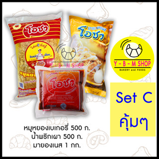 (ชุดสุดคุ้ม Set C) โอชา  หมูหยองเบเกอรี่ 500กรัม + น้ำพริกเผา 500กรัม + มายองเนส 1กก.