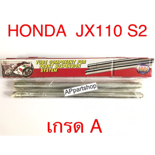 แกนโช้คหน้า แกนโช๊ค JX 110 S2 ตรงรุ่น เกรดA ใหม่มือหนึ่ง คุณภาพดีที่สุด (ราคาต่อคู่)