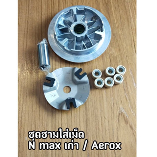 ชุดชามหน้าเดิม(ชามใส่เม็ดเดิม) Nmax ตัวเก่า Aerox ครบชุด