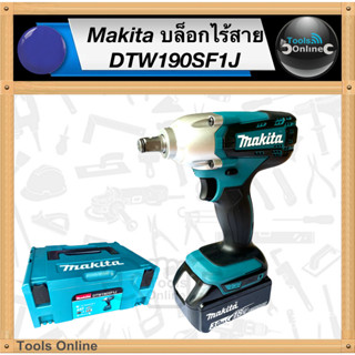 MAKITA บล็อกไฟฟ้าไร้สาย DTW190SF1J บล็อกแบตเตอรี่ บล็อคขัน