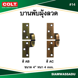 บานพับมุ้งลวดถอดได้ COLT #14 4" (สี AB, AC)