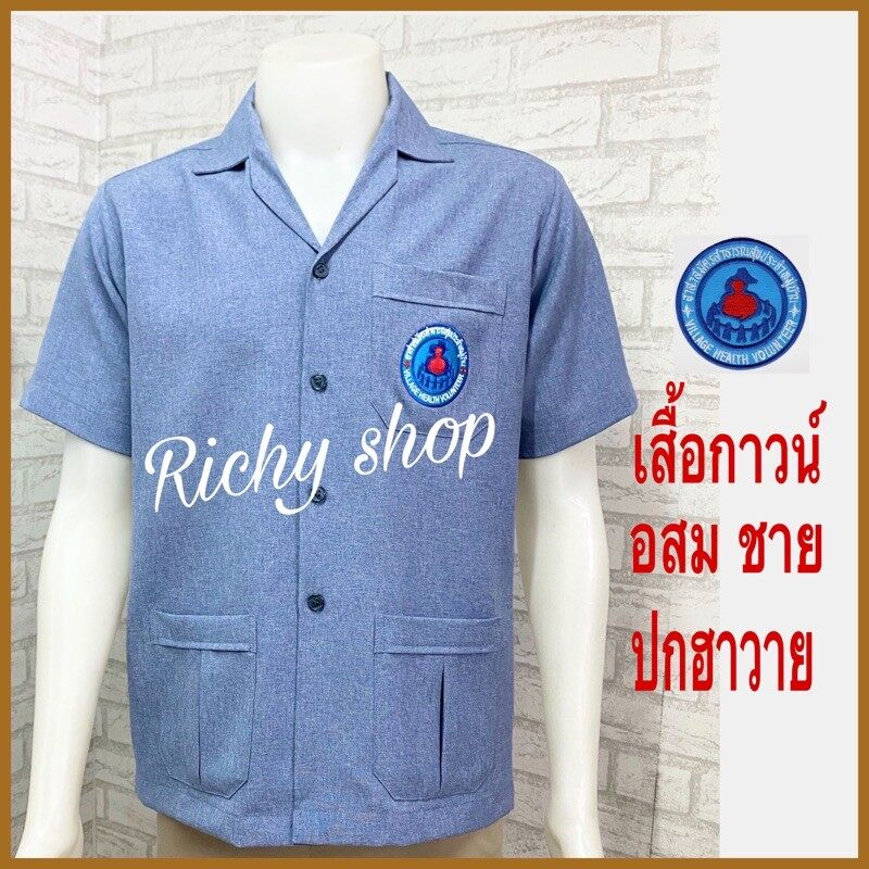เสื้อ อสม. ชาย ปกฮาวาย สีเทาอมฟ้านิดๆ ตามระเบียบ เสื้อพร้อมปักตรา อสม. ราคาถูกที่สุด มีเก็บเงินปลายทาง