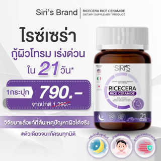 RICECERA ไรซ์เซร่า ❣️จัดส่งฟรี❣️วิตามินผิวเงา  กู้ผิวโทรม 3 in 1 | แบบ 1 กระปุก