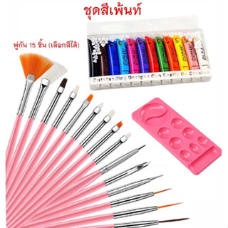 ชุดเซ็ทสีเพ้นท์เล็บ หลากสี สวยมาก ครบชุดพร้อมส่งจ้า