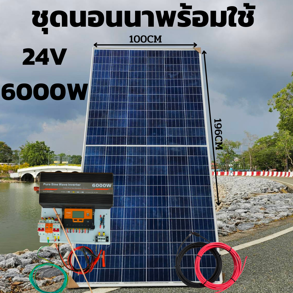 ชุดนอนนา 24V 6000W 24V to 220V ชาร์จเจอร์ PWM 60A มีกันฟ้าผ่าสายดิน ฟรีแทงกราว์ แผง 340W และสายโซล่า