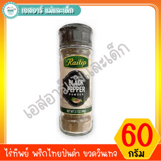 ไร่ทิพย์ พริกไทยป่นดำ ขวดวินเทจ 60 กรัม