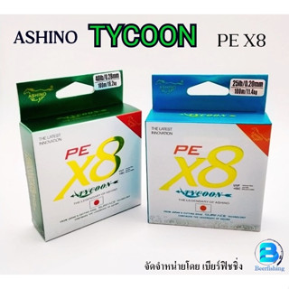 สายPE ตกปลา สายพีอี อาชิโน่(ASHINO TYCOON) ถัก8 ###THE LEGENDARY OF ASHINO###