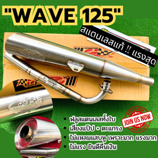 ฟรีคอท่อ "ท่อผ่า PO1" ฟลูสแตนเลสทั้งใบ Wave125 R,S,iไฟเลี้ยวบังลม ทรงเดิม คอท่อไล่สเต็ป เร็ว แรง ใช้ในสนาม ท่อเวฟ125