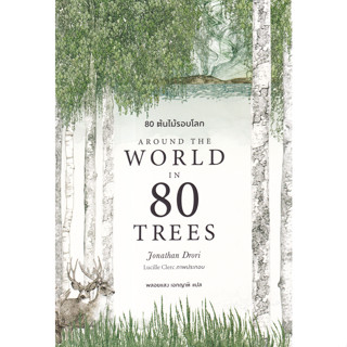 c111 9786168313558 80 ต้นไม้รอบโลก (AROUND THE WORLD IN 80 TREES)