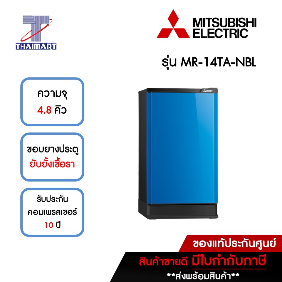 MITSUBISHI ตู้เย็น 1 ประตู 4.8 คิว รุ่น MR-14TA-NBL | ไทยมาร์ท THAIMART