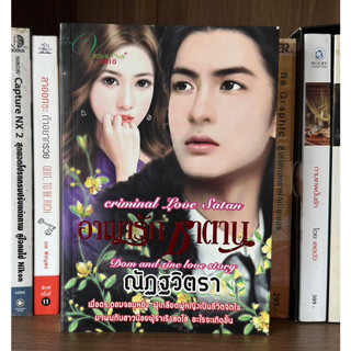 หนังสือมือสอง อาญารักซาตาน ผู้เขียน ณัฏฐวิตรา