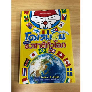 หนังสือโดเรม่อน สารานุกรมธงชาติทั่วโลก ฉบับปรับปรุง