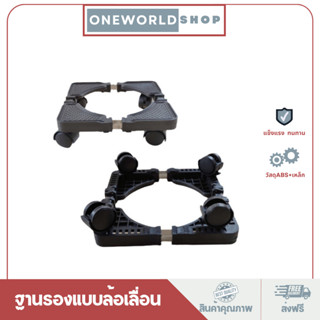 Oneworldshop ฐานรองตู้เย็น ฐานรองเครื่องซักผ้า ฐานรองแบบล้อเลื่อน4 ลูก 4 ขา O-0131