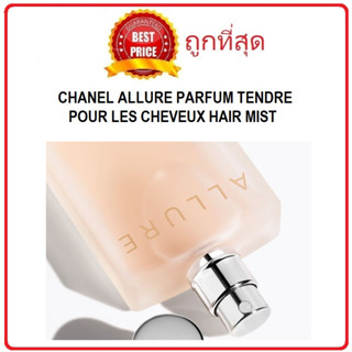 Beauty-Siam แท้ทั้งร้าน !! แบ่งขาย4กลิ่น น้ำหอมฉีดผม CHANEL ALLURE PARFUM TENDRE POUR LES CHEVEUX HAIR MIST