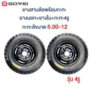 GOWEI ยางพร้อมกะทะขอบ 12 รุ่น 4รู 100 มิล ขนาด 5.00-12 ยางนอกพร้อมกะทะขนาด5.00-12 ใช้กับเพลาท้ายสามล้อ จัดส่งเร็วทั่วไทย