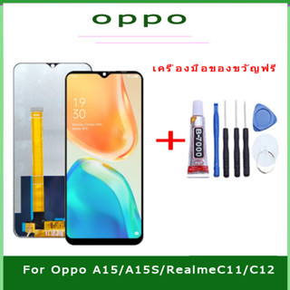 งานแท้ LCD Oppo A15/A15S/RealmeC11/C12 งานแท้ จอ ออปโป้ A15 หน้าจอพร้อมทัชสกรีน แถมชุดไขควง