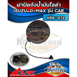 ฝาปิดถังน้ำมันโซล่า ฝาถังน้ำมัน  ฝาถังโซล่า ISUZU D-MAX (รุ่นแคป) รหัส : S72