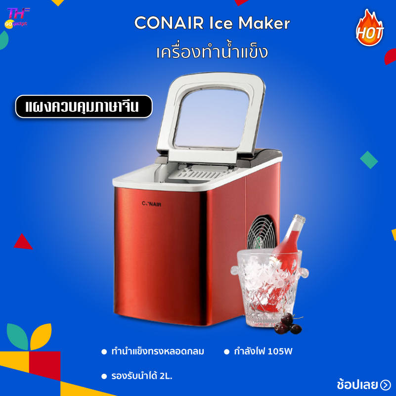 เครื่องทำน้ำแข็ง เครื่องทำน้ำแข็งรอบ CONAIR Ice Maker ไส ความจุ2ลิตร ทำน้ำแข็งอย่างรวดเร็วใน 6 นาที