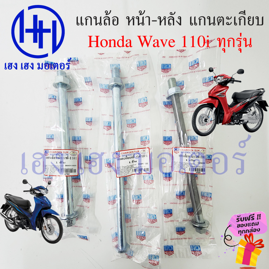 แกนล้อ Wave 110i ทุกรุ่น 2009-2022 เวฟ110i แกนล้อหน้า แกนล้อหลัง แกนตะเกียบ แกนล้อเวฟ110i เพลาล้อ ร้