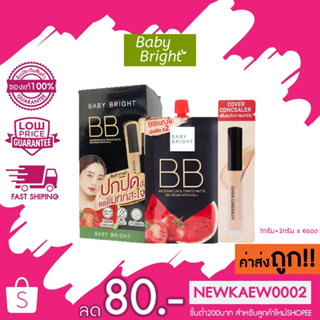 (กล่อง)Baby Bright Watermelon Tomato BB Cream SPF45 PA++ 7g เบบี้ไบร์ท วอเตอร์เมล่อน โทเมโท บีบีครีมแตงโม มะเขือเทศ ใหม