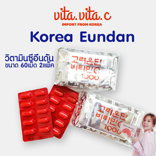 ของแท้!💯 2แพ็ค 120เม็ด วิตามินซี วิตามินซีอึนดัน  สุดคุ้ม! Korea Eundan Vitamin C วิตามินซีเกาหลี ผิวขาว