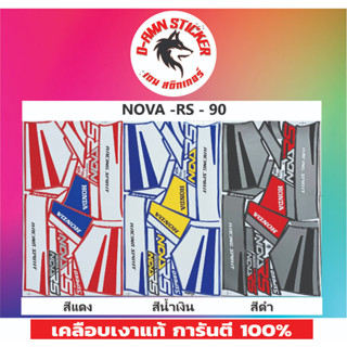 🔥สติ๊กเกอร์💥NOVA - RS- 90📌📌