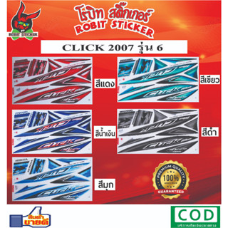 สติกเกอร์ติดรถมอเตอร์ไซค์ CLICK 2007 รุ่น 6