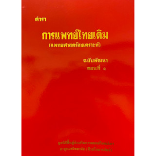 9789744969873 c111 ตำราการแพทย์ไทยเดิม (แพทยศาสตร์สงเคราะห์)…