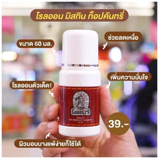 Mistine Top-Country Roll-on 60/80/100 ml. มิสทีน ท็อป คันทรี โรลออน ลูกกลิ้งระงับกลิ่นกาย โรลออนระงับกลิ่นกาย