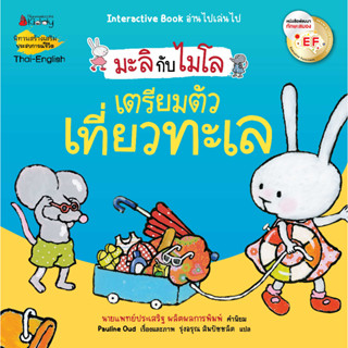 NANMEEBOOKS หนังสือ เตรียมตัวเที่ยวทะเล : ชุด มะลิกับไมโล : นิทาน นิทานเด็ก เตรียมอนุบาล