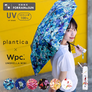 โค้ดลด15-25% พร้อมส่ง ร่มกันแดด Wpc Plantica UV99.99% น้ำหนักเบา จากญี่ปุ่น tiny Parasol mini ร่มพับ ร่มพาราซอล ร่มสั้น