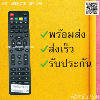 รีโมทรุ่น : ไทยแซท THAISAT รหัส THAISAT HDตัวแบน สินค้าพร้อมส่ง