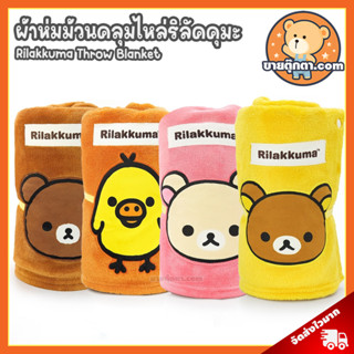 ผ้าห่มคลุมไหล่ Rilakkuma ลิขสิทธิ์แท้ / ผ้าห่มตุ๊กตา ผ้าห่ม ริลัคคุมะ Rilakkuma โคริลัคคุมะ Korilakkuma โทริ Tori Chairoikoguma คุมะ Kuma โคริ Kori ผ้าคลุมไหล่ ผ้าห่มฮูท ผ้าห่มกันหนาว ของขวัญ วันเกิด วาเลนไทน์ ปัจฉิม