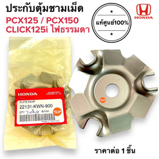 ประกับตุ้มชามเม็ด PCX125 PCX150 CLICK125i ฝาครอบเม็ด ฝาครอบชามเม็ด แผ่นโค้ง 22131-KWN-900