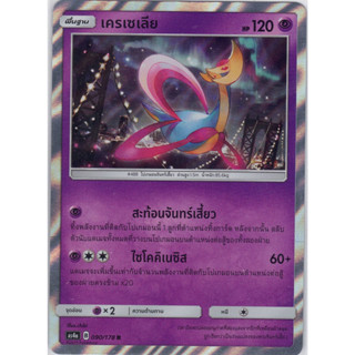 [Pokémon] เครเซเลีย (SD/Foil)
