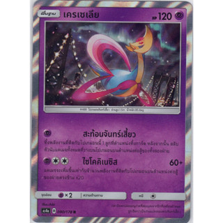 [Pokémon] เครเซเลีย (SD/Foil)