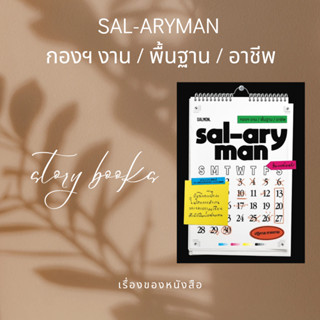 SAL-ARYMAN กองฯ งาน / พื้นฐาน / อาชีพ  ผู้เขียน: ปฏิกาล ภาคกาย