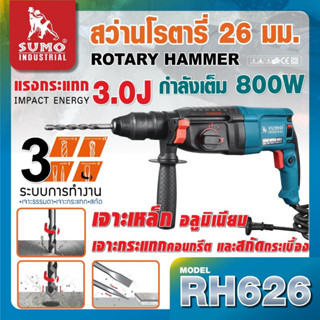 จ.เจริญรุ่งเรือง SUMO  RH626 สว่านโรตารี่26มม.กำลังไฟฟ้า 800Wแรงกระแทก 3.0Jความเร็วในการกระแทก 4000IPM