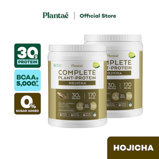 [โค้ดคู่ลดเพิ่ม 280.-] Plantae Complete Plant-Protein : Active BCAAs รส Hojicha 2 กระปุก ขนาด 800g : โปรตีนพืช โฮจิฉะ