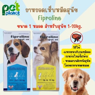 [ 1 หลอด ] ยาหยอดเห็บหมัดสุนัข Fiproline ยาหยดเห็บหมดสุนัข ยากำจัดเห็บหมัดสุนัข ยาหยอดเห็บหมด สำหรับ สุนัข หมา