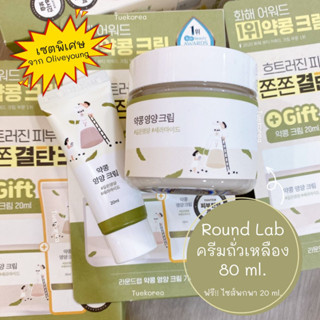 คุ้มสุด 1แถม 1 พร้อมส่ง ครีมถั่วเหลือง ROUND LAB Soybean Nourishing Cream 80ml + 20ml ฮิตสุดในเกาหลี! ครีมบำรุงผิวหน้า